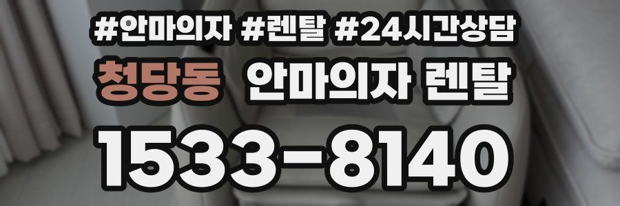 청당동 안마의자 렌탈