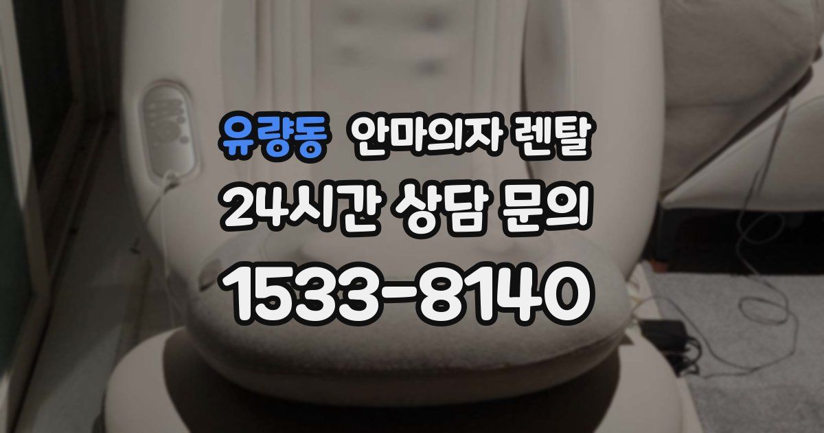 유량동 안마의자 렌탈