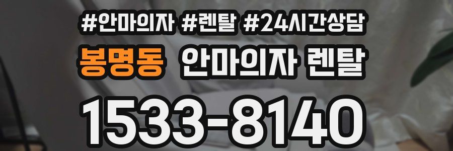 봉명동 안마의자 렌탈