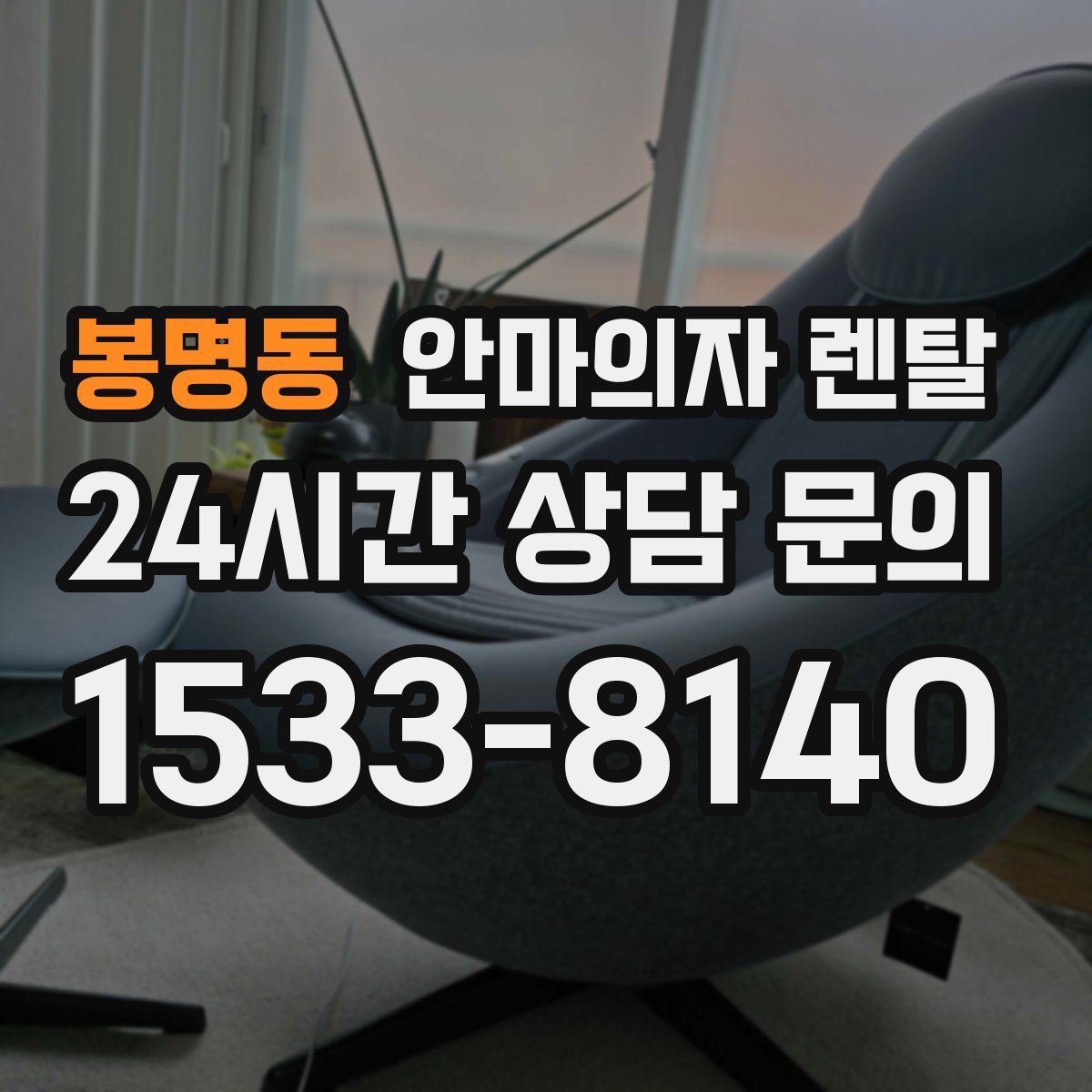 봉명동 안마의자 렌탈