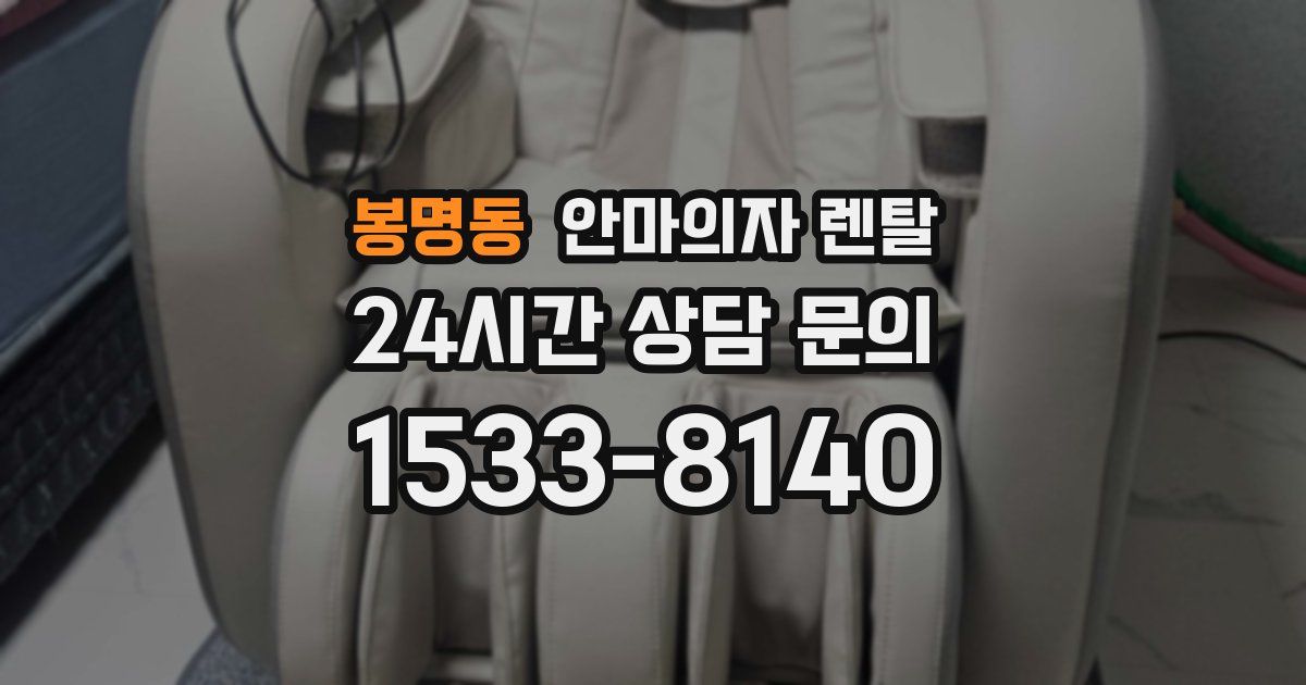 봉명동 안마의자 렌탈