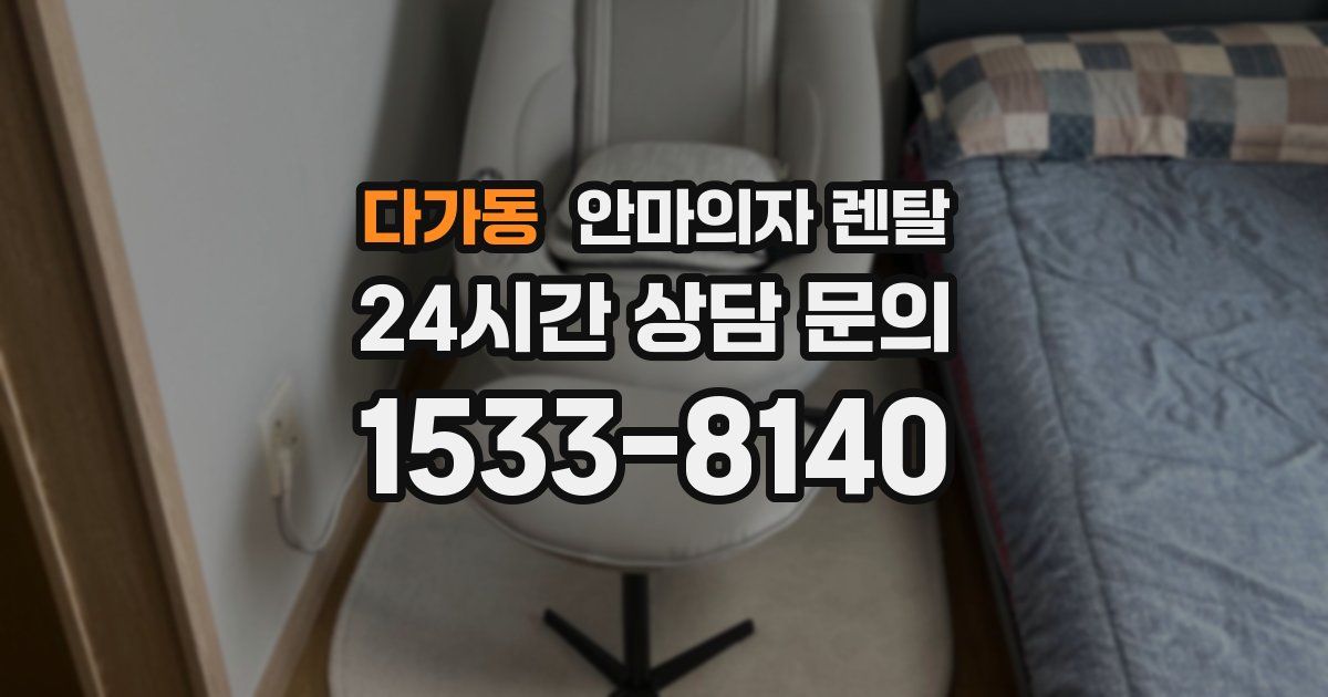다가동 안마의자 렌탈