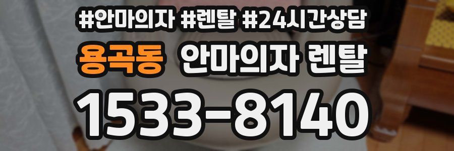 용곡동 안마의자 렌탈