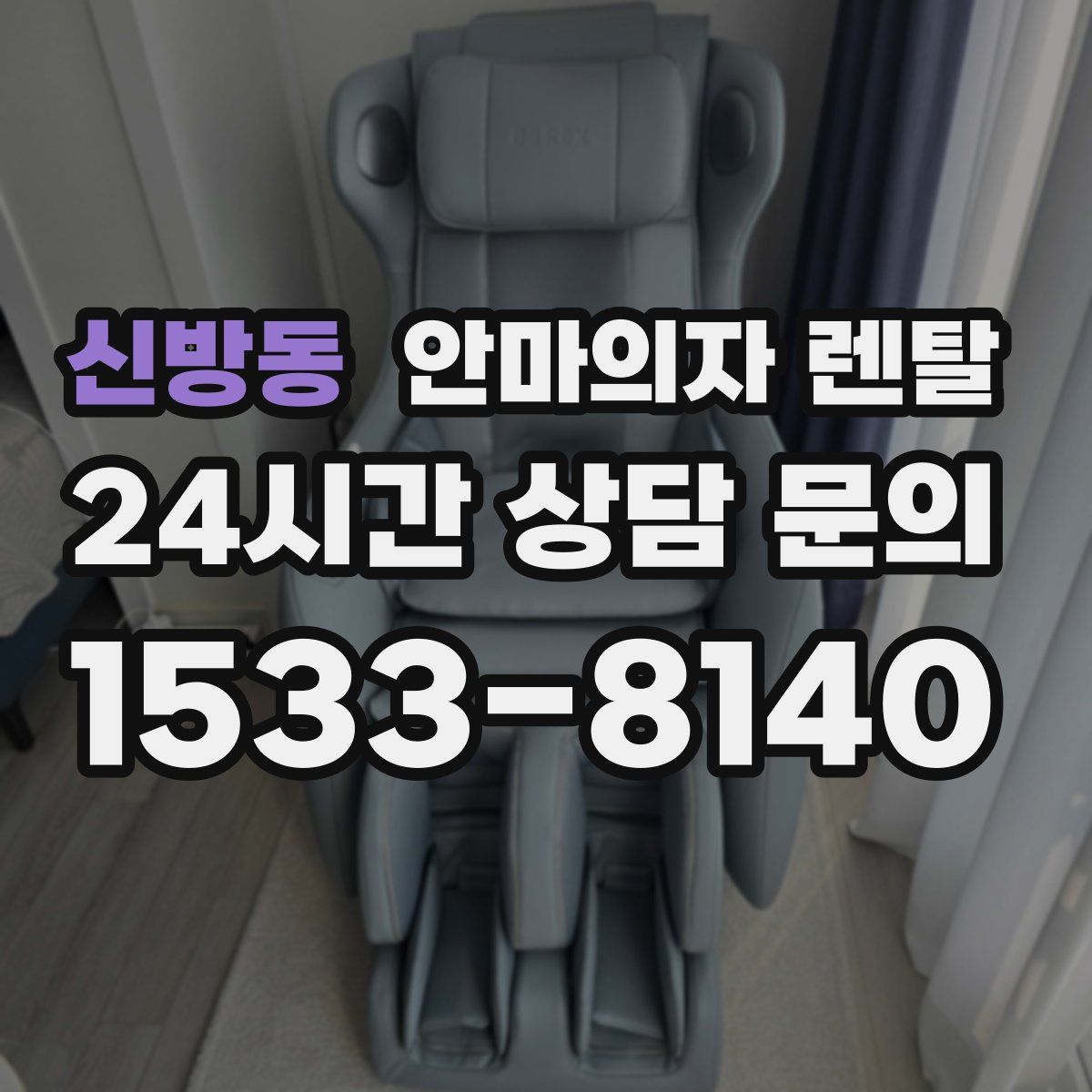 신방동 안마의자 렌탈