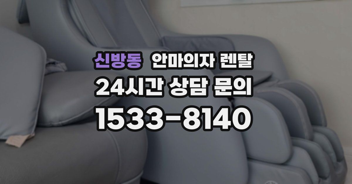 신방동 안마의자 렌탈