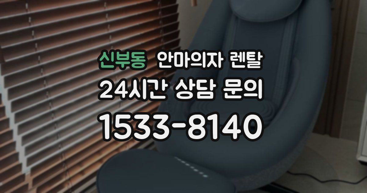 신부동 안마의자 렌탈