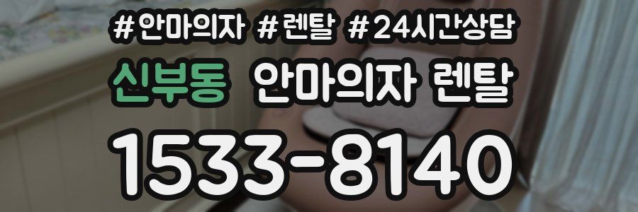 신부동 안마의자 렌탈