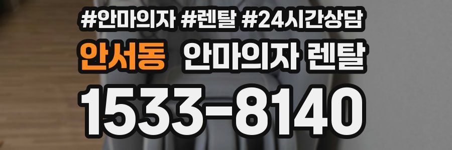 안서동 안마의자 렌탈