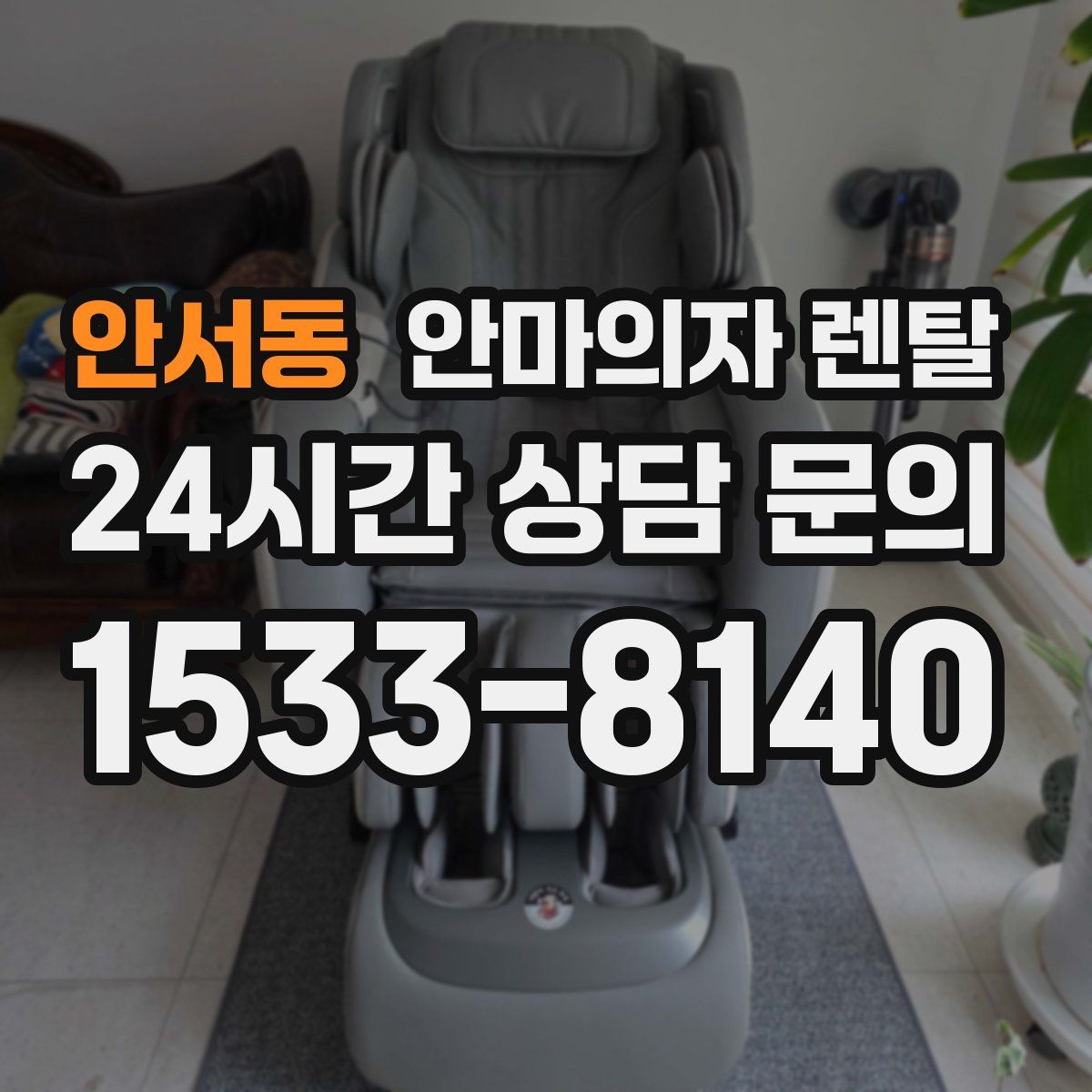 안서동 안마의자 렌탈