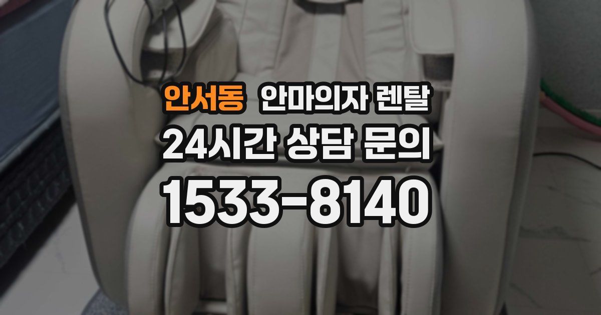 안서동 안마의자 렌탈