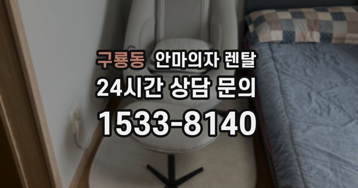 구룡동 안마의자 렌탈