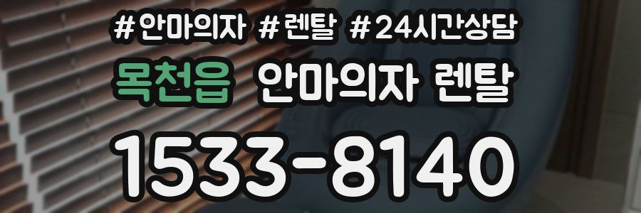 목천읍 안마의자 렌탈