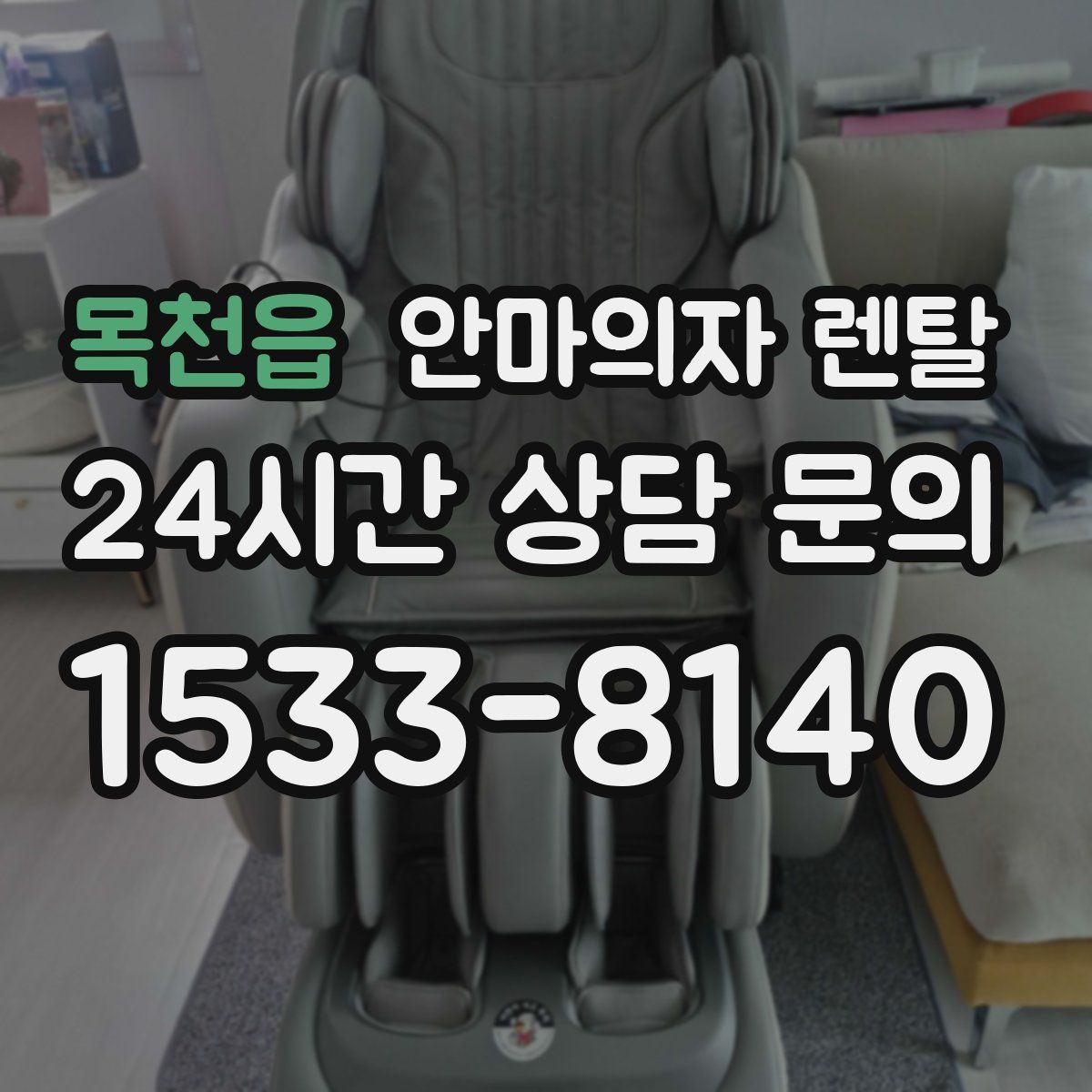 목천읍 안마의자 렌탈