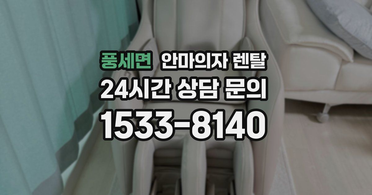 풍세면 안마의자 렌탈