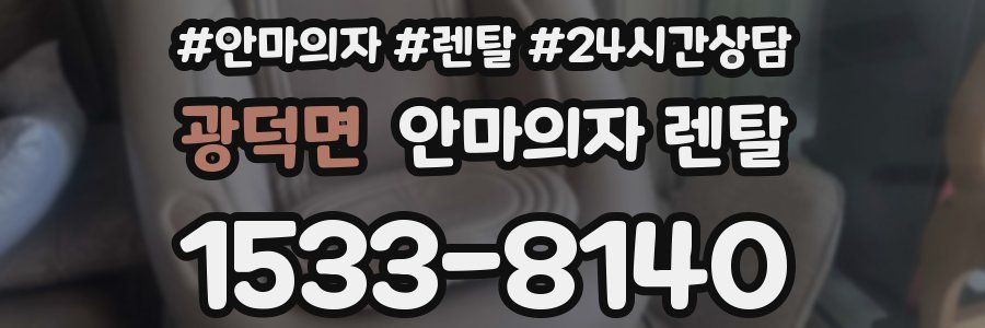 광덕면 안마의자 렌탈