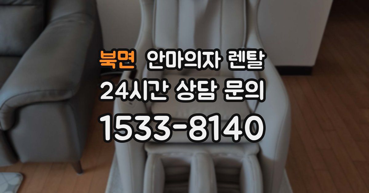 북면 안마의자 렌탈