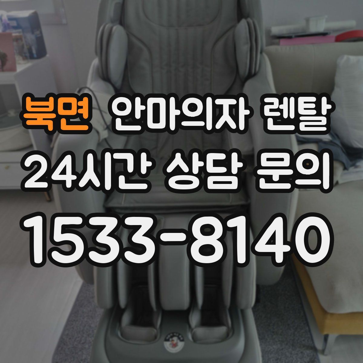 북면 안마의자 렌탈
