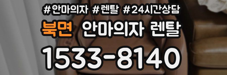 북면 안마의자 렌탈