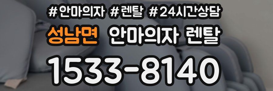 성남면 안마의자 렌탈