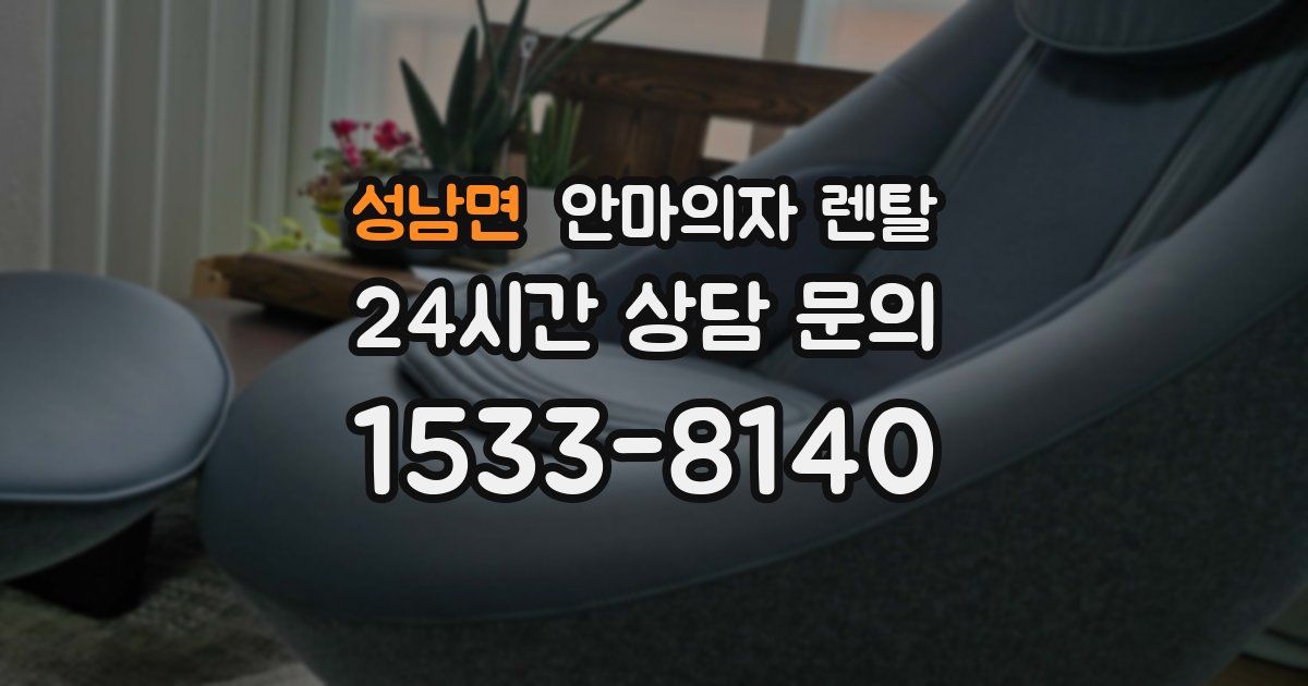 성남면 안마의자 렌탈