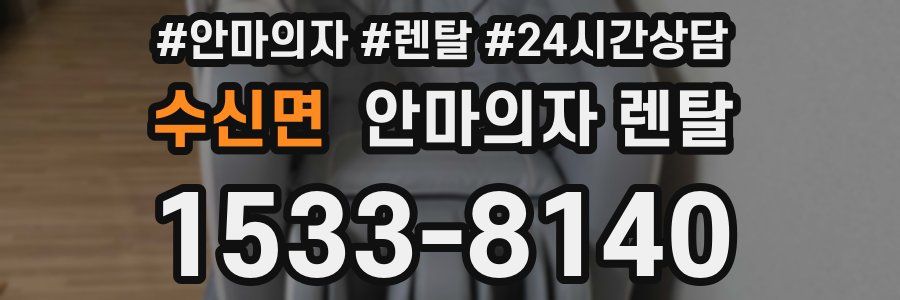 수신면 안마의자 렌탈