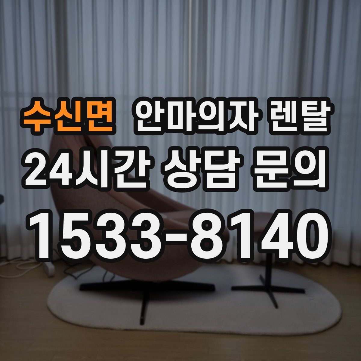 수신면 안마의자 렌탈