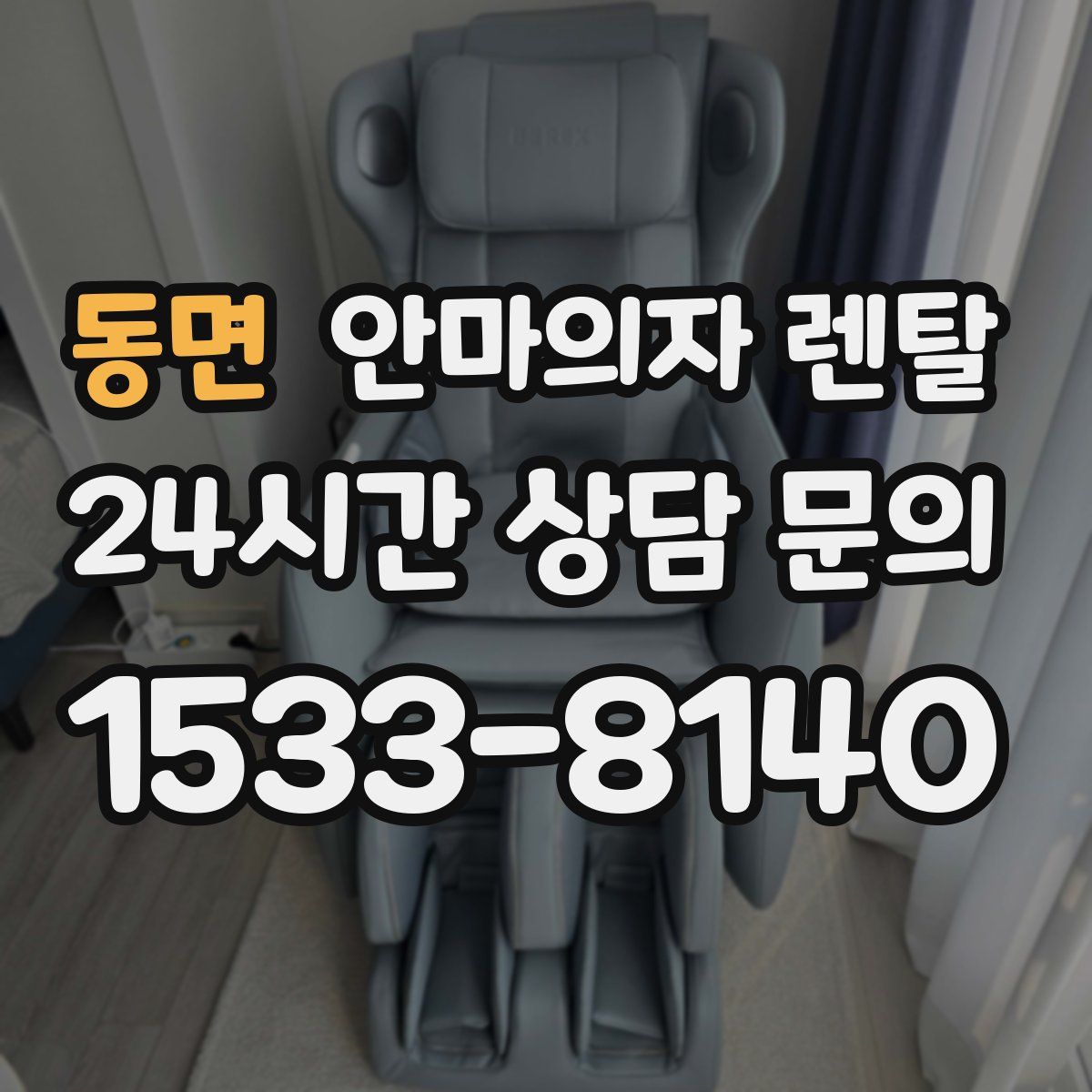동면 안마의자 렌탈