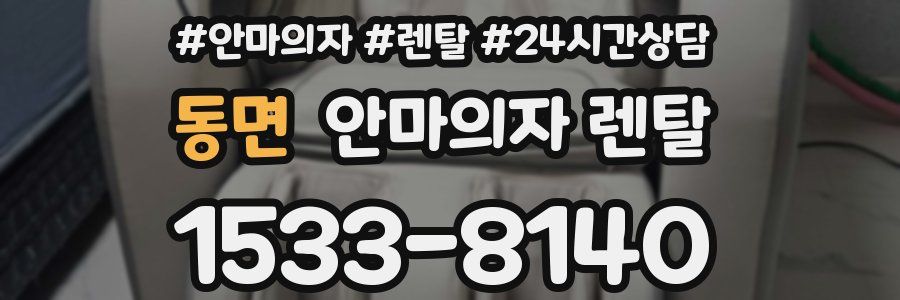 동면 안마의자 렌탈