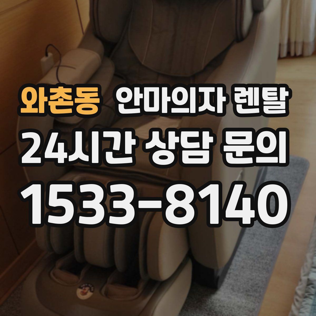 와촌동 안마의자 렌탈