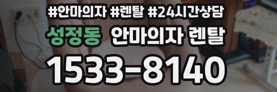 성정동 안마의자 렌탈