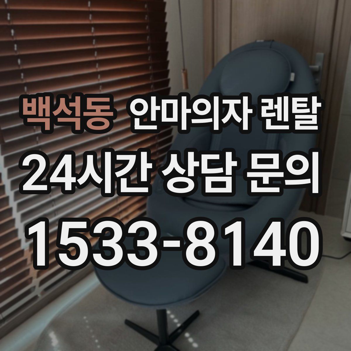 백석동 안마의자 렌탈