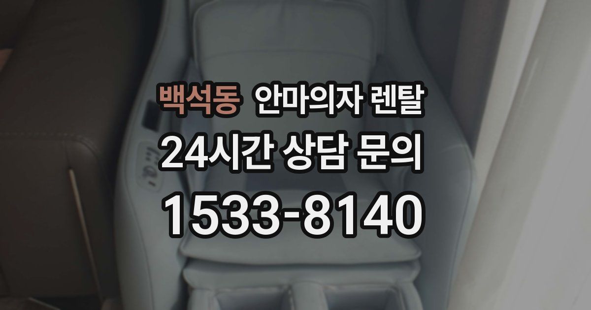 백석동 안마의자 렌탈