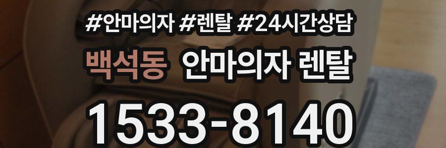 백석동 안마의자 렌탈