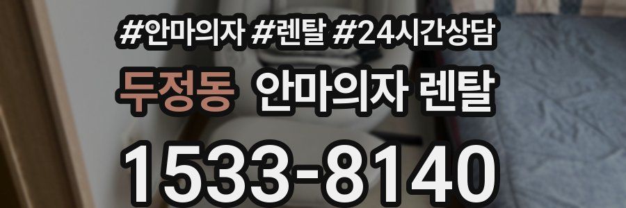 두정동 안마의자 렌탈