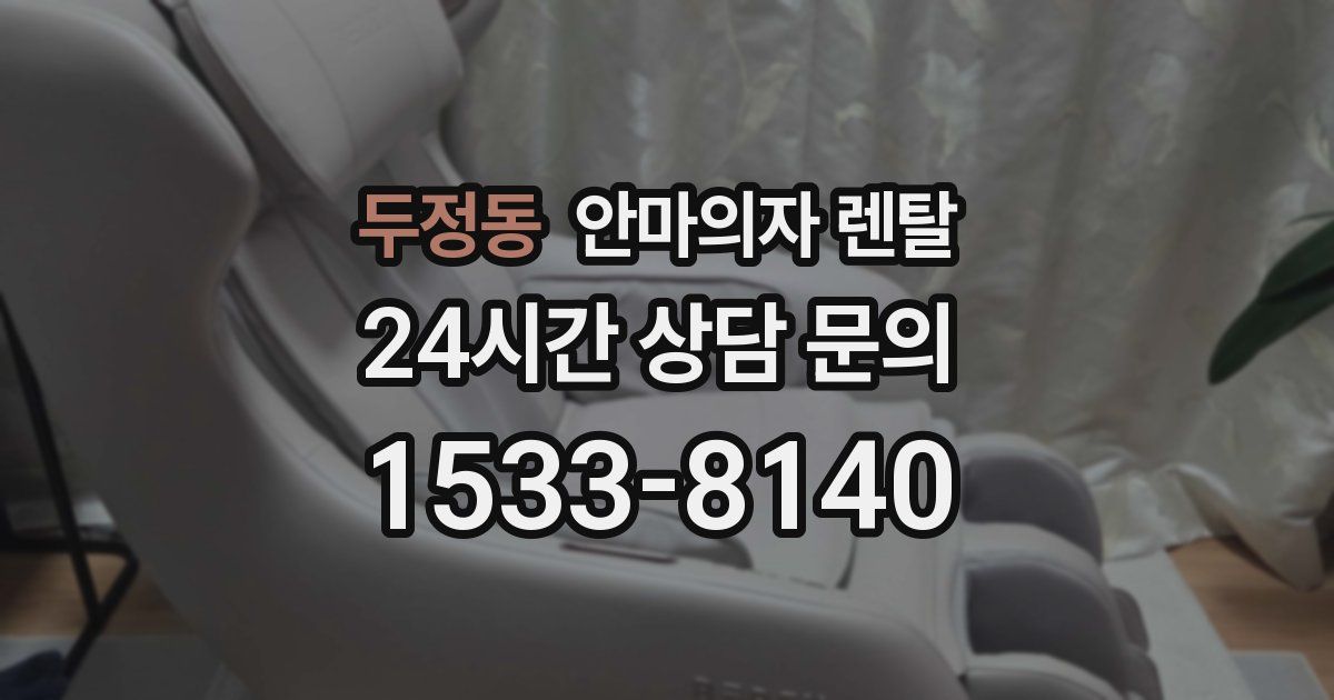 두정동 안마의자 렌탈