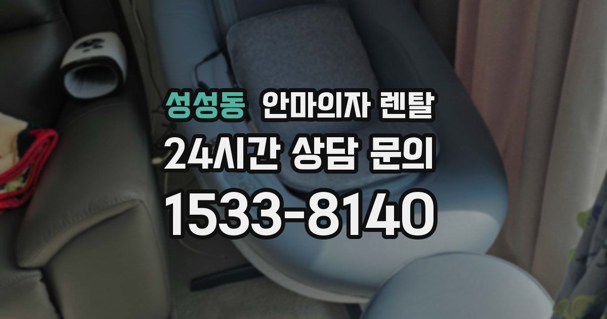 성성동 안마의자 렌탈