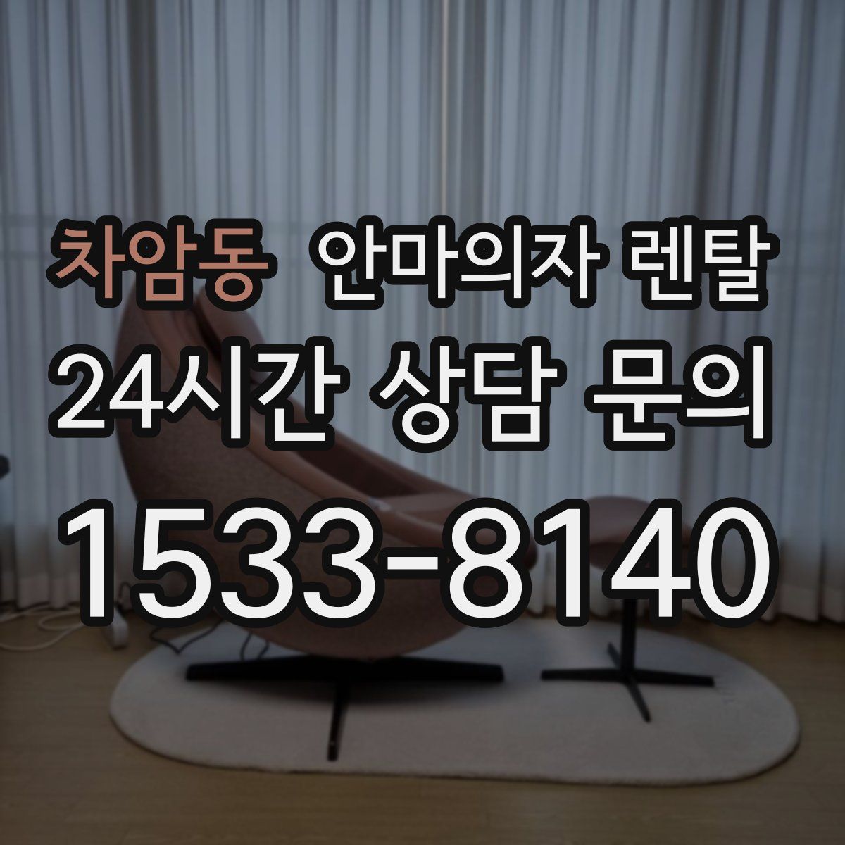 차암동 안마의자 렌탈