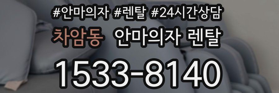 차암동 안마의자 렌탈
