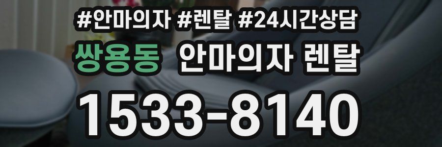 쌍용동 안마의자 렌탈