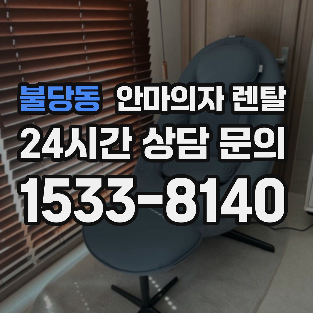 불당동 안마의자 렌탈