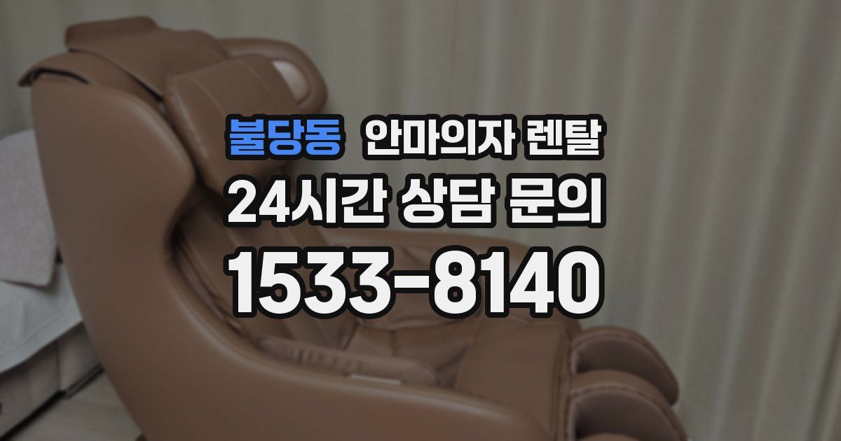 불당동 안마의자 렌탈
