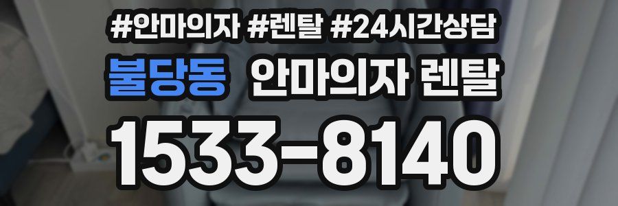 불당동 안마의자 렌탈