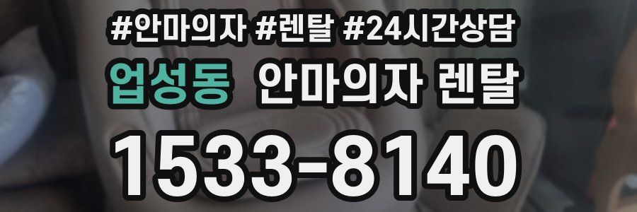 업성동 안마의자 렌탈