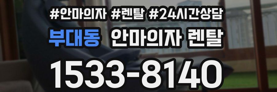 부대동 안마의자 렌탈