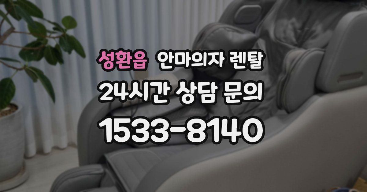 성환읍 안마의자 렌탈