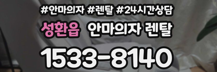 성환읍 안마의자 렌탈