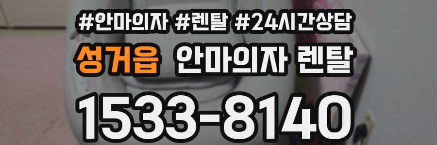 성거읍 안마의자 렌탈