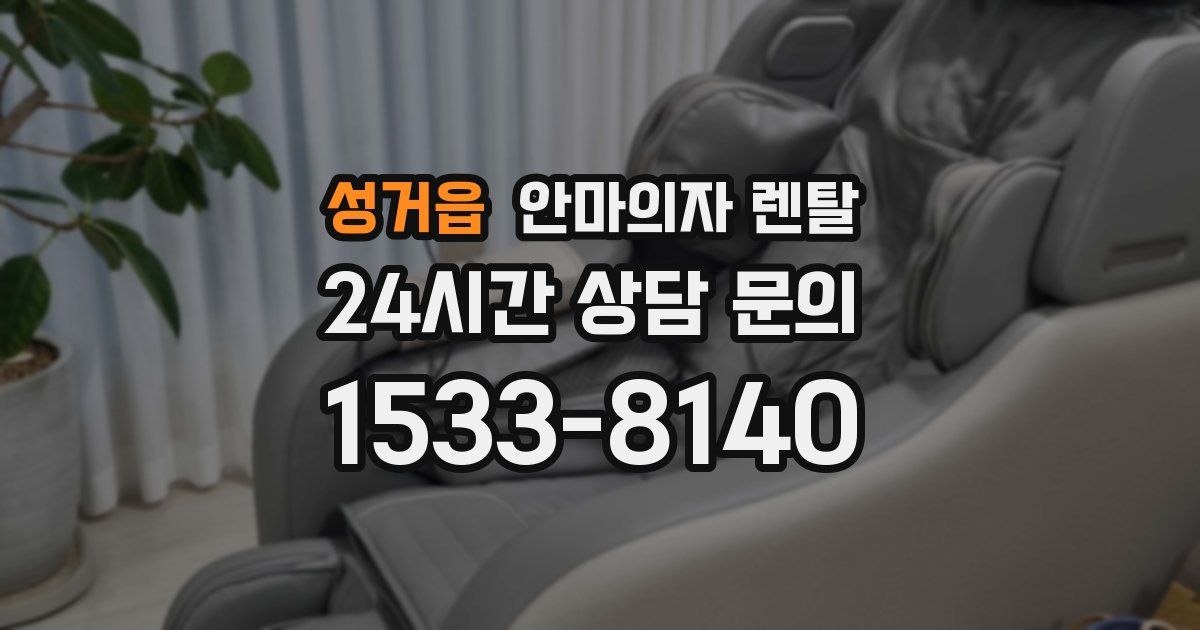 성거읍 안마의자 렌탈