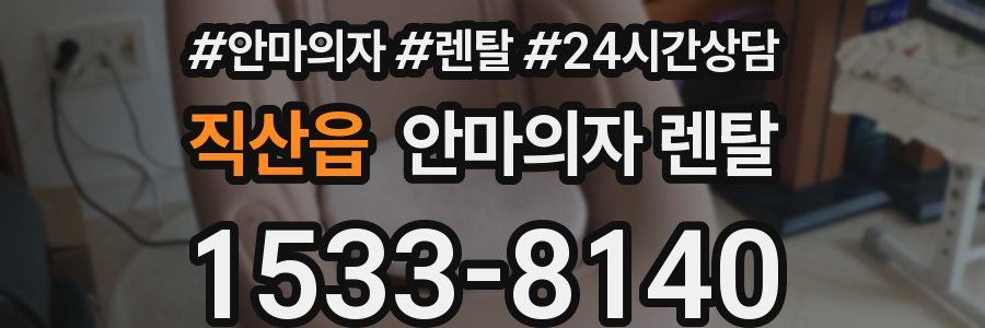 직산읍 안마의자 렌탈