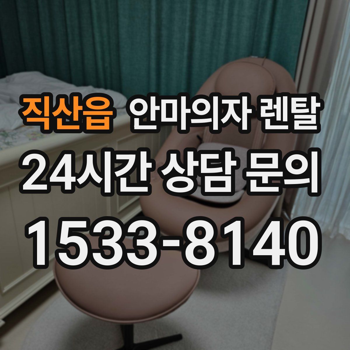 직산읍 안마의자 렌탈